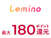 Lemino 最大180ポイント還元