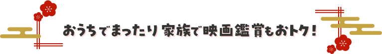 おうちでまったり家族で映画鑑賞もおトク！