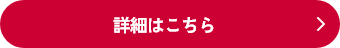 詳細はこちら