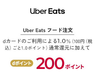 Uber Eats フード注文 dカードのご利用による1.0％（100円（税込）ごと1.0ポイント）通常還元に加えてdポイント200ポイント