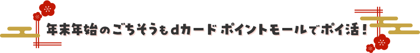 年末年始のごちそうもポイントモールでポイ活！