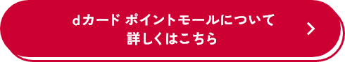 dカード ポイントモールについて詳しくはこちら