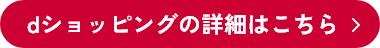 dショッピングの詳細はこちら