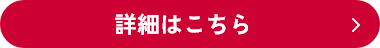 詳細はこちら