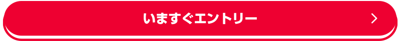 いますぐエントリー