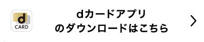 dカードアプリのダウンロードはこちら