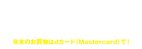 第１弾！年末お買物応援キャンペーン