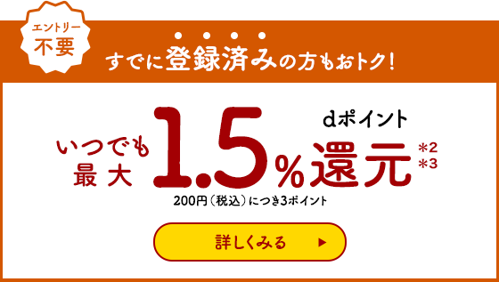 dポイントアップキャンペーン