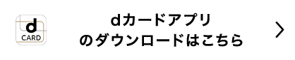 dカードアプリのダウンロードはこちら