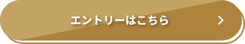 エントリーはこちら