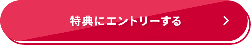 特典にエントリーする