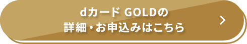 dカード GOLDの詳細・お申込みはこちら