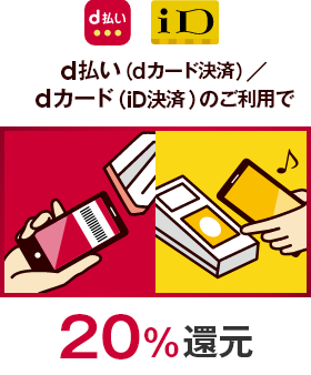 d払い iD d払い（dカード決済）／dカード（iD決済）のご利用で 20％還元