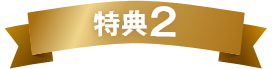 特典2