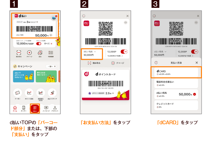 1 d払いTOPの「バーコード部分」または、下部の「支払い」をタップ 2 「お支払い方法」をタップ 3 「dCARD」をタップ