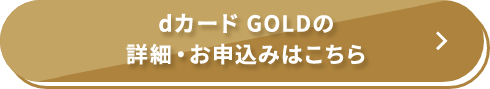 dカード GOLDの詳細・お申込みはこちら