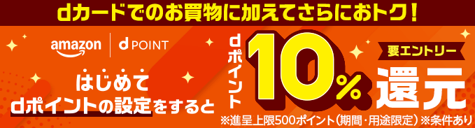 dカードでのお買物に加えてさらにおトク！はじめてdポイントの設定をするとdポイント10％還元 要エントリー ※進呈上限500ポイント（期間・用途限定）※条件あり