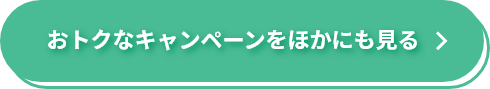 おトクなキャンペーンをほかにも見る