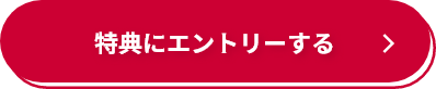 特典にエントリーはする