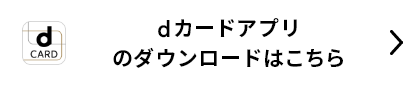 dカードアプリのダウンロードはこちら