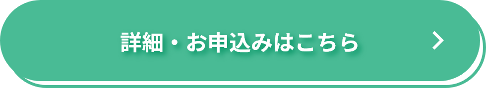 詳細・お申込みはこちら