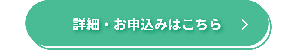 詳細・お申込みはこちら