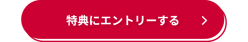 特典にエントリーする