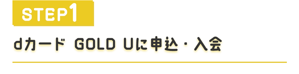 STEP1 dカード GOLD Uに申込・入会