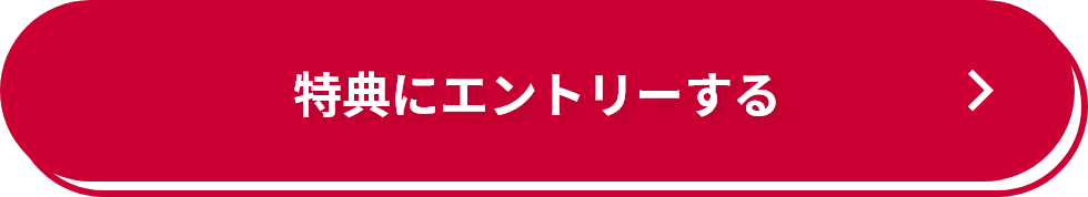 特典にエントリー