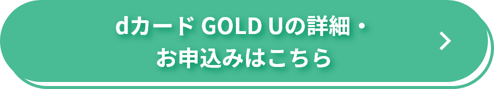 dカード GOLD Uの詳細・お申込みはこちら