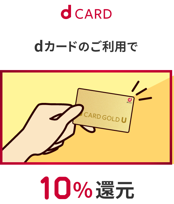 dCARD dカードのご利用で 10％還元