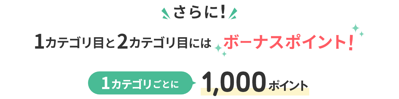 さらに！ 1カテゴリ目と2カテゴリ目にはボーナスポイント！ 1カテゴリごとに1,000ポイント