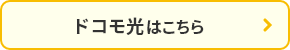 ドコモ光はこちら