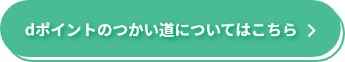 dポイントのつかい道についてはこちら