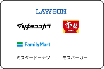 LAWSON マツモトココカラ すき家 FamilyMart ミスタードーナツ モスバーガー 