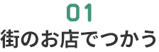 01 街のお店でつかう