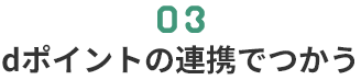 03 dポイントの連携でつかう