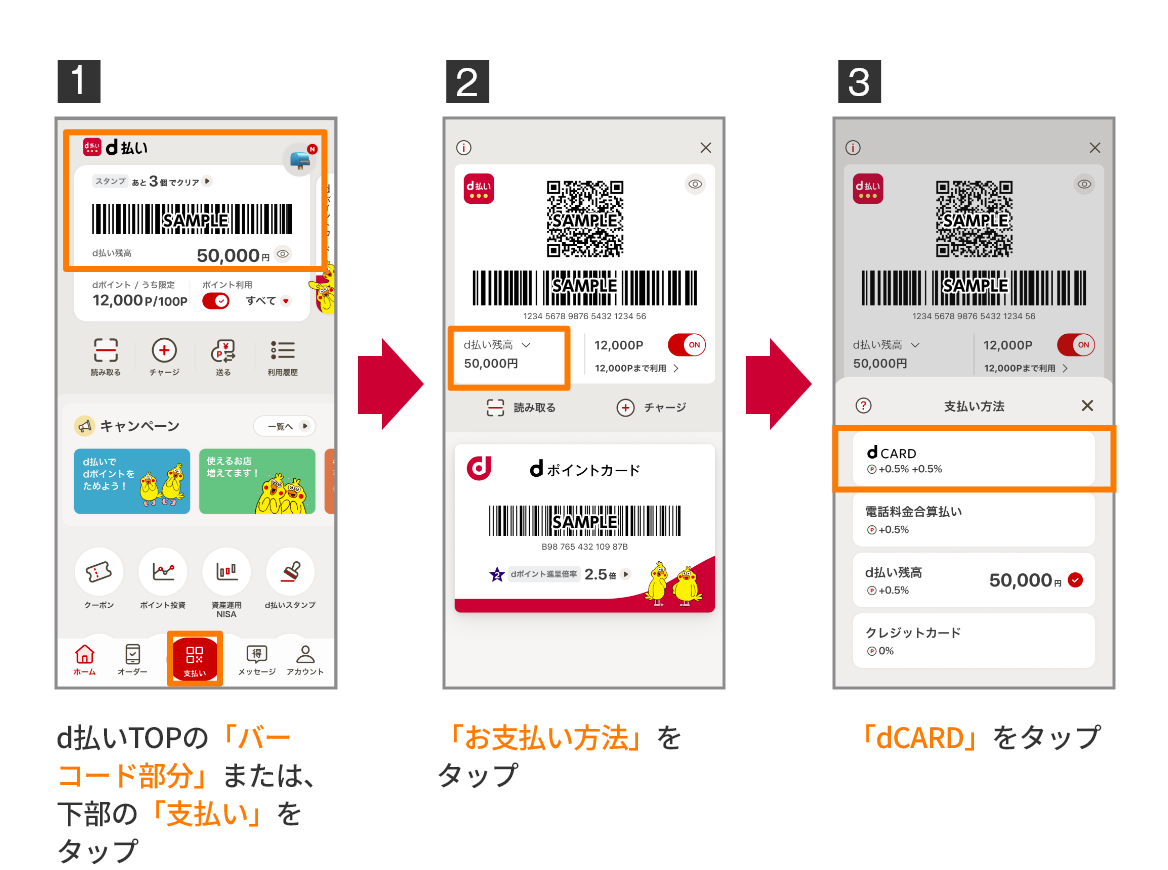 1 d払いTOPの「バーコード部分」または、下部の「支払い」をタップ 2 「お支払い方法」をタップ 3 「dCARD」をタップ