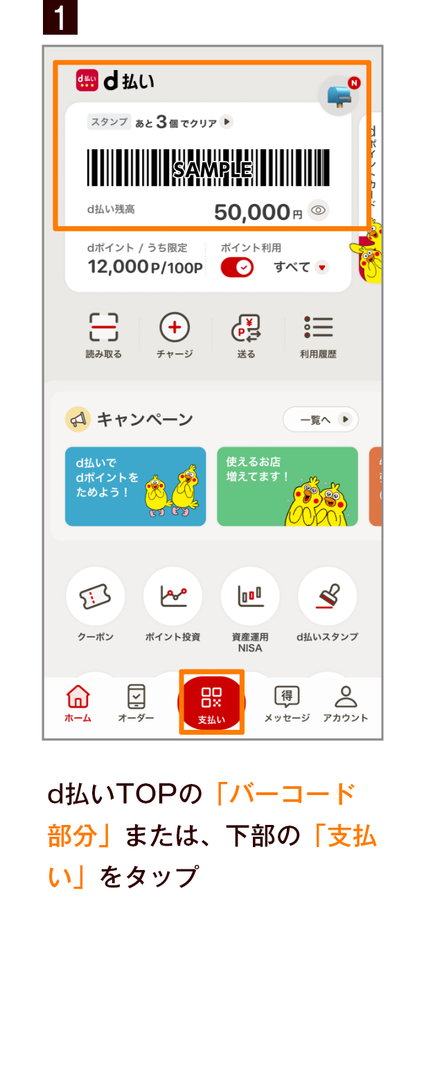 1 d払いTOPの「バーコード部分」または、下部の「支払い」をタップ