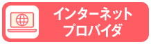 インターネットプロバイダ