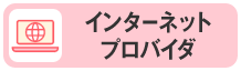 インターネットプロバイダ