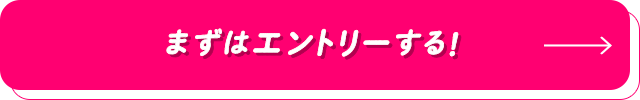 まずはエントリーする！_1