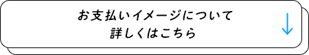 お支払いイメージについて詳しくはこちら