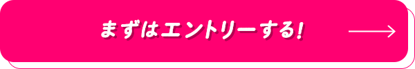 まずはエントリーする！_2