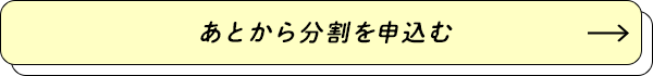 あとから分割を申込む