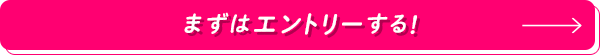 まずはエントリーする！_ft