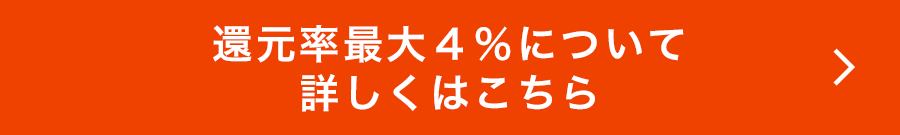 還元率最大４％について詳しくはこちら