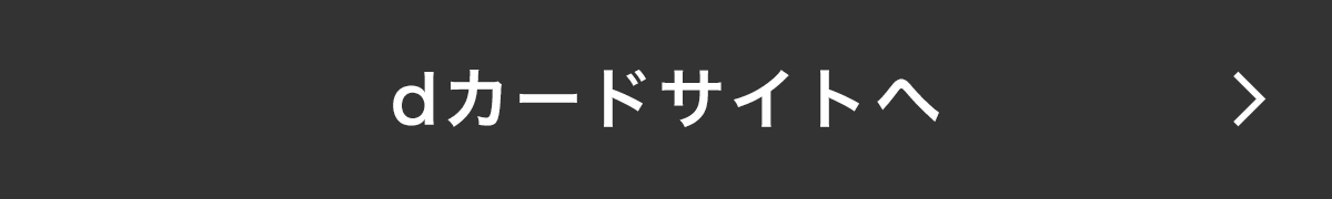 dカードサイトへ