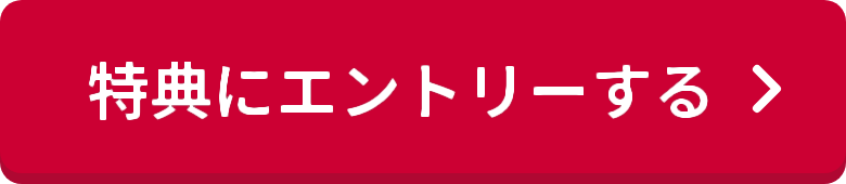 特典にエントリーする