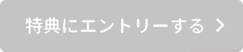 特典にエントリーする